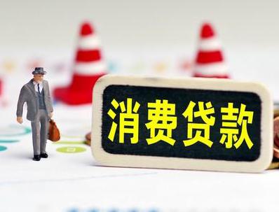 峨山哪些属于个人消费贷款？